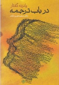 پانزده گفتار در باب ترجمه